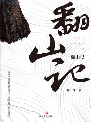 cover image of 翻山记